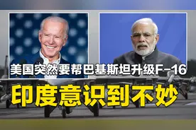 美国要帮巴基斯坦升级F-16，印度意识到不妙：这是在敲警钟视频封面