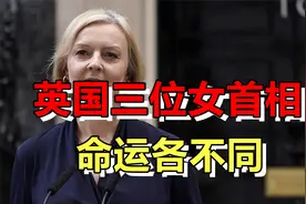 英国三位女首相，一个获“铁娘子”之称，另外两个被迫下台视频封面