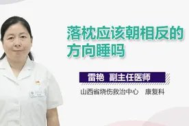 落枕应该朝相反的方向睡吗？