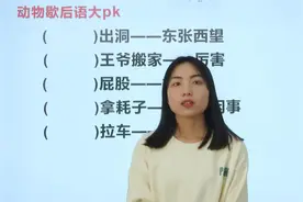 动物歇后语大PK，你会吗？最后一个应该填写什么？视频封面