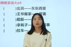 动物歇后语大PK，你会吗？最后一个应该填写什么？视频封面