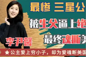 李尹馨：公主爱上穷小子，身价10亿被生父逼绝路而魂断美国视频封面