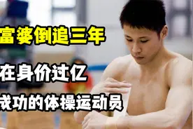 中国的最成功的体操运动员，被富婆倒追三年，现在年入百万视频封面