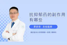 一张表格说清楚各类抗抑郁药的副作用！患者放心，战胜病魔视频封面