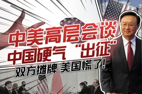 中美高层会晤谈了什么？双方摊牌，中美最核心分歧是什么！视频封面