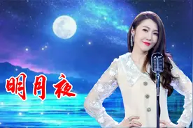 明月寄相思，一首《明月夜》，歌声经典好听！