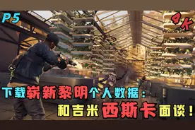 《看门狗2》P5:下载“崭新黎明”的个人数据，和吉米西斯卡面谈！视频封面