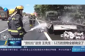 12万货物被烧毁，损失谁赔？“货拉拉”客服：上传凭证等回复视频封面