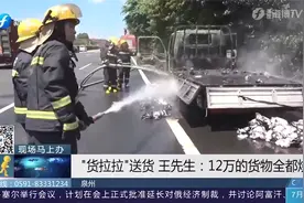12万货物被烧毁，损失谁赔？“货拉拉”客服：上传凭证等回复视频封面