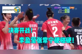 正在直播！全运会女排决赛！李盈莹对轰张常宁！天津先下一局！视频封面