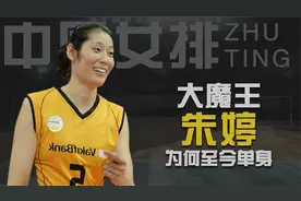 世界第一主攻朱婷，身价千万为何至今单身，郎平国家队太忙视频封面