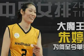世界第一主攻朱婷，身价千万为何至今单身，郎平国家队太忙视频封面