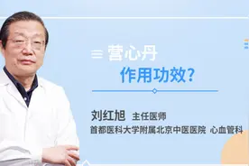 营心丹作用功效