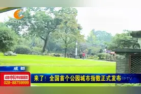 来了！全国首个公园城市指数正式发布，快看过来！视频封面