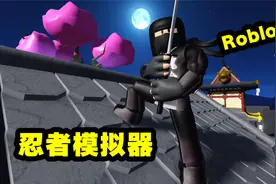 Roblox忍者模拟器：多米忍术了得，在刀尖火海上行走