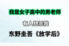 【睡前故事】东野圭吾《放学后》视频封面