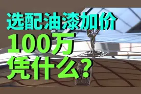 劳斯莱斯选配车漆加价100万，凭什么？视频封面