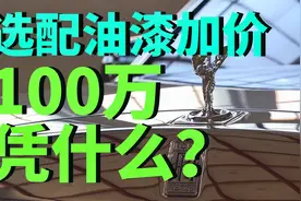 劳斯莱斯选配车漆加价100万，凭什么？视频封面