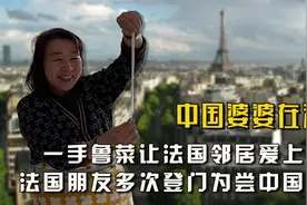 中国婆婆在法国：一手鲁菜让法国邻居和朋友们爱上中国文化与美食视频封面