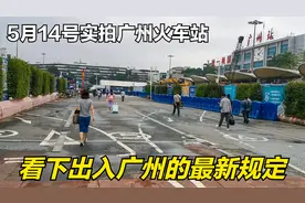 5月14号下午4点15分，广州火车站现状，看下现在出入广州最新规定视频封面
