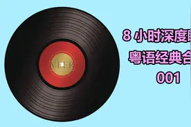 8小时睡眠音乐经典粤语歌曲合集001视频封面