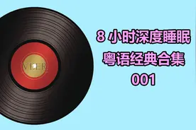 8小时睡眠音乐经典粤语歌曲合集001视频封面