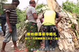 非洲原始部落豪华婚礼，用掉部落三分之一资产，场面相当壮观！视频封面