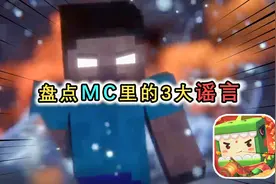 我的世界：萌新最容易上当的3大谣言，垂直挖矿能挖到地狱？视频封面