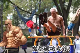 成都73岁硬核大爷，玩转360度单杠大回环，健身教练都甘拜下风！视频封面