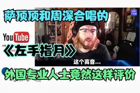 来看看国外专业人士怎么评价萨顶顶周深的左手指月，竟然这样评价视频封面