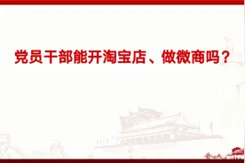 党员干部能开淘宝店、做微商吗？视频封面