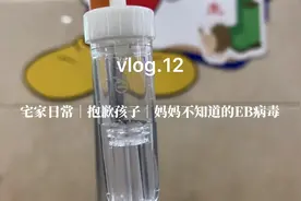 Vlog.12 日记｜抱歉孩子｜妈妈不知道的EB病毒视频封面