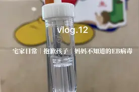 Vlog.12 日记｜抱歉孩子｜妈妈不知道的EB病毒视频封面