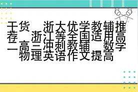 干货 _ 浙大优学教辅推荐【转载】视频封面