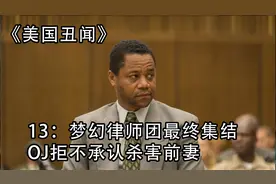 13 梦幻律师团最终集结 OJ拒不承认杀害前妻
