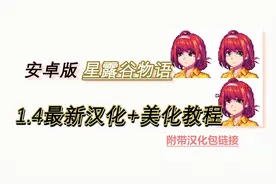 [安卓]2022年1.4最新星露谷物语汉化+美化教程（附带汉化包）