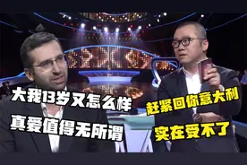 意大利小伙对五十岁红姐一见钟情，当中国上门女婿，涂磊：受不了