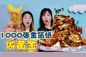把1000张金箔纸堆成“金山”，再压成金砖，血赚3万元？视频封面
