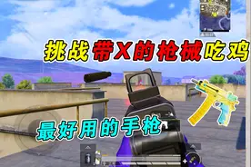 吃鸡里最好用的手枪，装弹量可达40发！