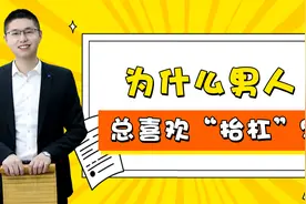 为什么男人总喜欢“抬杠”？心理学告诉你答案视频封面