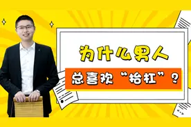为什么男人总喜欢“抬杠”？心理学告诉你答案视频封面