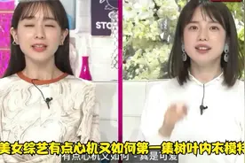 岛国综艺有点心机又如何第一集树叶内衣模特视频封面