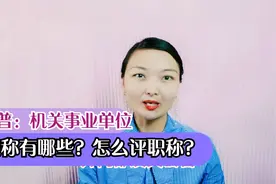 不是所有的机关事业单位的人都可以参加职称评审的……视频封面