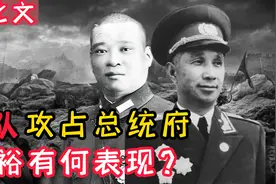 粟裕听闻吴化文的35军攻占总统府，急调24军入南京，很明智视频封面