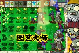 植物大战僵尸beta版隐藏关卡：园艺大师，ex模式（sun）