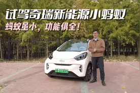 试驾奇瑞新能源小蚂蚁：蚂蚁虽小，功能俱全！