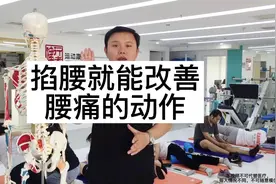 掐腰就能改善腰痛的动作视频封面