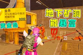 黄金岛暴富秘诀！去地下矿洞能轻松获得4000金块 落地神装不是梦