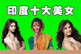 印度“十大美女明星”原以为她们很黑丑，结果颜值逆天