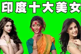 印度“十大美女明星”原以为她们很黑丑，结果颜值逆天视频封面